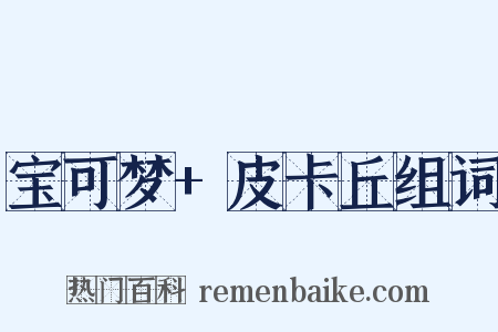 宝可梦+皮卡丘组词是什么意思的图片